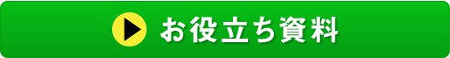 お役立ち資料